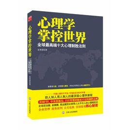 心理學掌控世界:全球最高端十大心理制勝法則 心理學掌控世界:全球最高端十大心理制勝法則