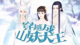 穿越成山妖大王 穿越成山妖大王
