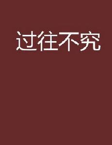 過往不究 過往不究