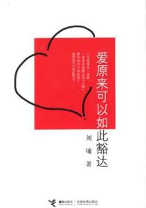 愛原來可以如此豁達