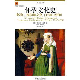 懷孕文化史:懷孕、醫學和文化 懷孕文化史:懷孕、醫學和文化