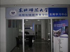 東北師範大學網路教育學院 東北師範大學網路教育學院