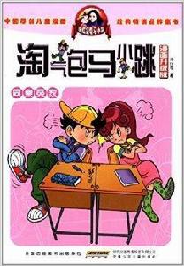 淘氣包馬小跳:同桌冤家 淘氣包馬小跳:同桌冤家