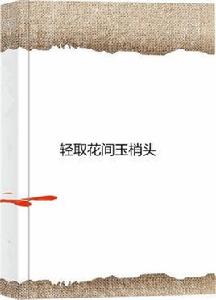 輕取花間玉梢頭 輕取花間玉梢頭