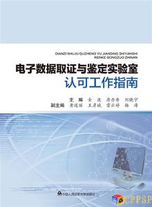 電子數據取證與鑑定實驗室認可工作指南 電子數據取證與鑑定實驗室認可工作指南
