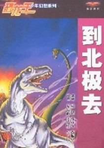 到北極去 到北極去