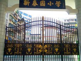 湘橋區新春園國小 湘橋區新春園國小