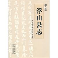 明清浮山縣誌 明清浮山縣誌