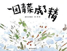 一園青菜成了精 一園青菜成了精