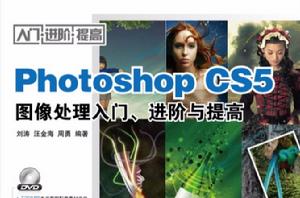 Photoshop CS5圖像處理入門、進階與提高 Photoshop CS5圖像處理入門、進階與提高