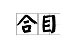 合目 合目