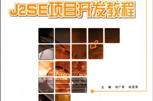 J2SE項目開發教程