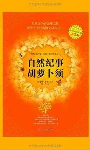 自然紀事·胡蘿蔔須 自然紀事·胡蘿蔔須