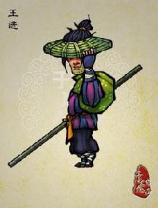 王進[古典小說《水滸傳》中人物]