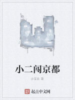 小二闖京都