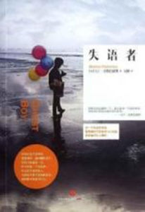 失語者[馬丁·皮斯托留斯作品]