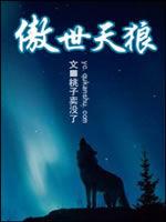 傲世天狼 傲世天狼