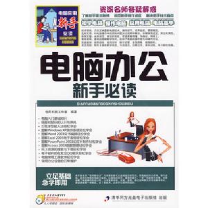 電腦辦公新手必讀 電腦辦公新手必讀