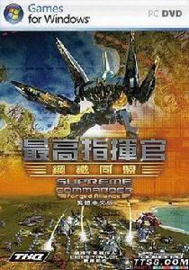 最高指揮官:鋼鐵聯盟 最高指揮官:鋼鐵聯盟