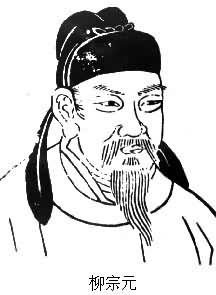 柳宗元(773～819)