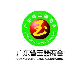 廣東省玉器商會 廣東省玉器商會