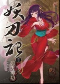 妖刀記07 妖刀記07