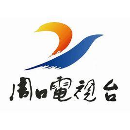 周口電視台 周口電視台