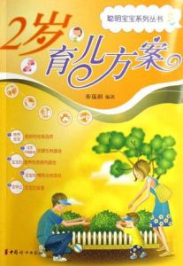 2歲育兒方案 2歲育兒方案