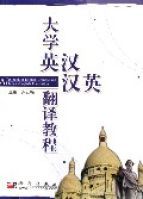 大學英漢、漢英翻譯教程