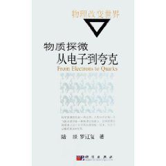 物質探微:從電子到夸克 物質探微:從電子到夸克