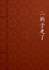 二狗子走了 二狗子走了