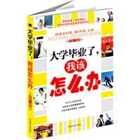 大學畢業了我該怎么辦