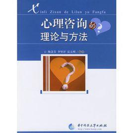 心理諮詢的理論與方法 心理諮詢的理論與方法