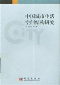 中國城市生活空間結構研究 中國城市生活空間結構研究