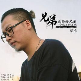 兄弟[鄢青演唱歌曲]