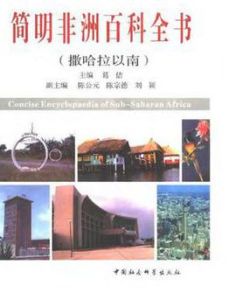 簡明非洲百科全書 簡明非洲百科全書