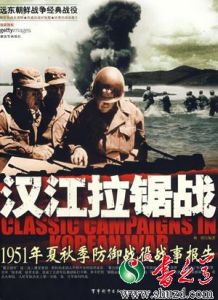 《漢江拉鋸戰》