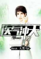 醫氣沖天 醫氣沖天