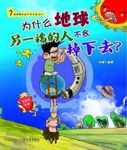 為什麼地球另一端的人不會掉下去? 為什麼地球另一端的人不會掉下去?