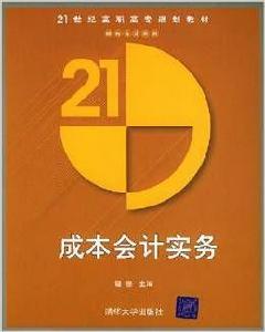 成本會計實務[程堅主編書籍]