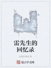 雷先生的回憶錄 雷先生的回憶錄