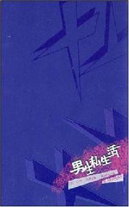 男生私生活 男生私生活