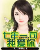 七年一句我愛你 七年一句我愛你