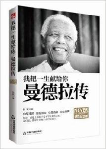 我把一生獻給你:曼德拉傳 我把一生獻給你:曼德拉傳