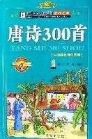 唐詩300首(中國孩子必讀的經典名著) 唐詩300首(中國孩子必讀的經典名著)