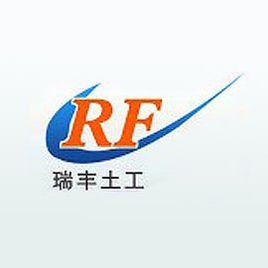 鹽城市瑞豐土工材料有限公司 鹽城市瑞豐土工材料有限公司