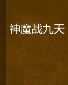 神魔戰九天 神魔戰九天