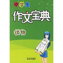 中學生作文寶典:狀物 中學生作文寶典:狀物