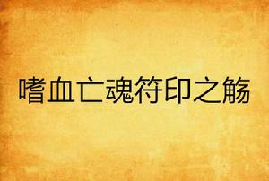 嗜血亡魂符印之觴