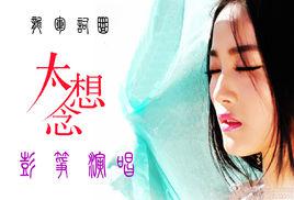 太想念 太想念